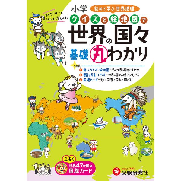 小学クイズと絵地図で世界の国々基礎丸わかり/小学教育研究会