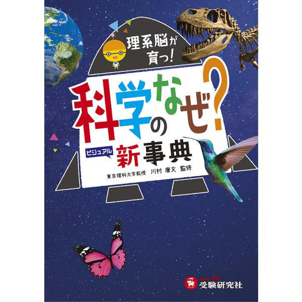 ※商品画像はイメージや仮デザインが含まれている場合があります。帯の有無など実際と異なる場合があります。監修:川村康文　編著:理科教育研究会出版社:受験研究社発売日:2018年シリーズ名等:自由自在ビジュアルキーワード:科学のなぜ？新事典川村...