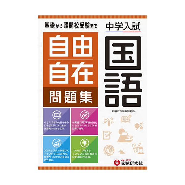 ※商品画像はイメージや仮デザインが含まれている場合があります。帯の有無など実際と異なる場合があります。編著:小学教育研究会出版社:受験研究社発売日:2020年キーワード:自由自在問題集中学入試国語小学教育研究会 じゆうじざいもんだいしゆうち...