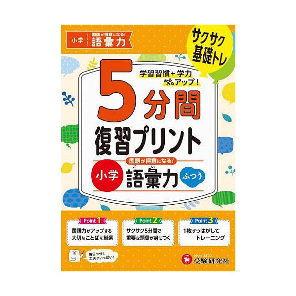※商品画像はイメージや仮デザインが含まれている場合があります。帯の有無など実際と異なる場合があります。編著:小学教育研究会出版社:受験研究社発売日:2025年キーワード:小学５分間復習プリント国語が得意になる！語彙力サクサク基礎トレ！ふつう...