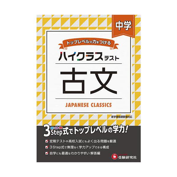 【既刊本3点以上で＋3％】中学/ハイクラステスト古文/中学教育研究会【付与条件詳細はTOPバナー】