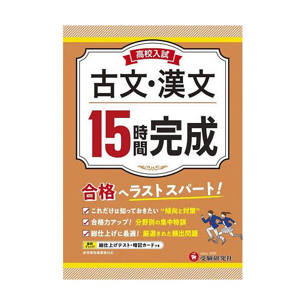 編著:高校入試問題研究会出版社:受験研究社発売日:2022年キーワード:高校入試１５時間完成古文・漢文合格へラストスパート！高校入試問題研究会 こうこうにゆうしじゆうごじかんかんせいこぶんかんぶ コウコウニユウシジユウゴジカンカンセイコブン...