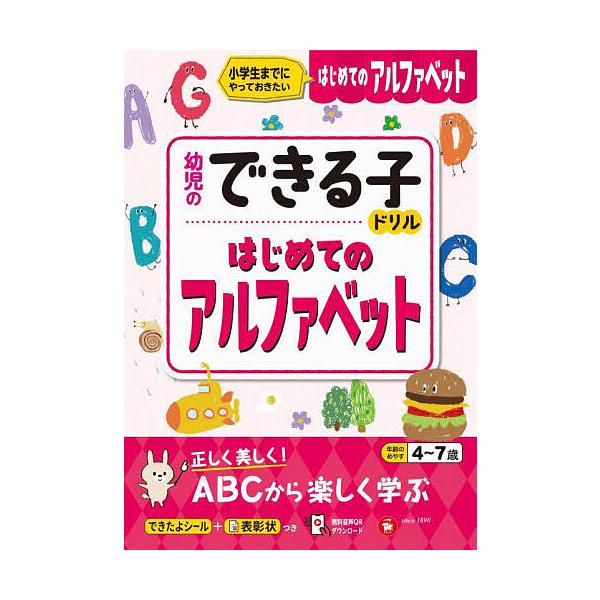 編著:幼児教育研究会出版社:受験研究社発売日:2023年シリーズ名等:幼児のできる子ドリルキーワード:はじめてのアルファベット小学生までにやっておきたい４〜７歳幼児教育研究会 はじめてのあるふあべつとしようがくせいまでにやつて ハジメテノア...