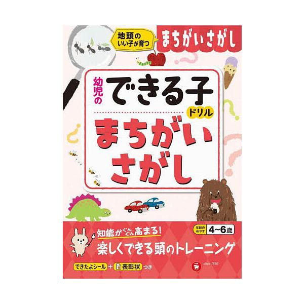 編著:幼児教育研究会出版社:受験研究社発売日:2023年シリーズ名等:幼児のできる子ドリルキーワード:まちがいさがし地頭のいい子が育つ４〜６歳幼児教育研究会 まちがいさがしじあたまのいいこがそだつよん マチガイサガシジアタマノイイコガソダツ...