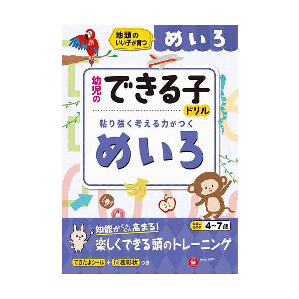 編著:幼児教育研究会出版社:受験研究社発売日:2023年シリーズ名等:幼児のできる子ドリルキーワード:めいろ地頭のいい子が育つ４〜７歳幼児教育研究会 めいろじあたまのいいこがそだつよん メイロジアタマノイイコガソダツヨン ようじ／きよういく...