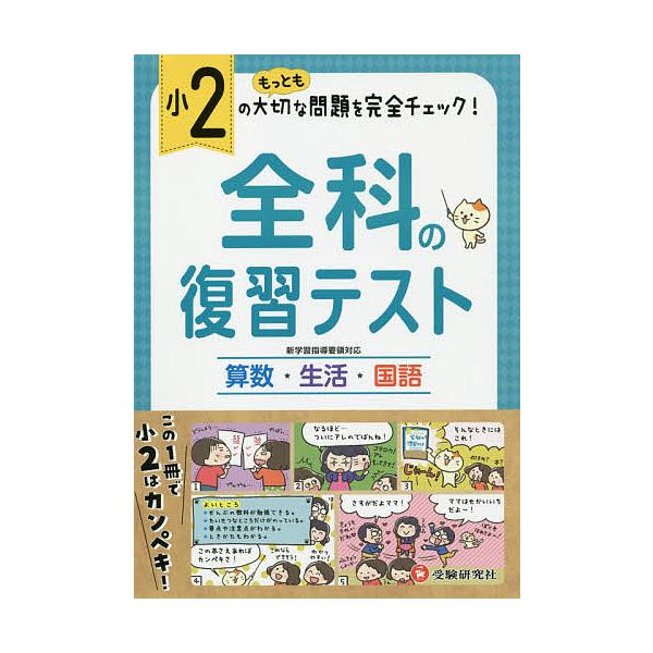 全科の復習テスト 算数生活国語 〔2019〕小2/小学教育研究会