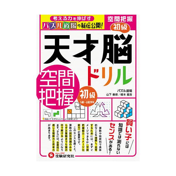 ※商品画像はイメージや仮デザインが含まれている場合があります。帯の有無など実際と異なる場合があります。著:山下善徳　著:橋本龍吾出版社:受験研究社発売日:2020年キーワード:天才脳ドリル／空間把握パズル道場の秘伝公開！初級山下善徳橋本龍吾...