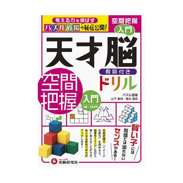 ※商品画像はイメージや仮デザインが含まれている場合があります。帯の有無など実際と異なる場合があります。著:山下善徳　著:橋本龍吾出版社:受験研究社発売日:2020年キーワード:天才脳教具付きドリル空間把握パズル道場の秘伝公開！入門山下善徳橋...