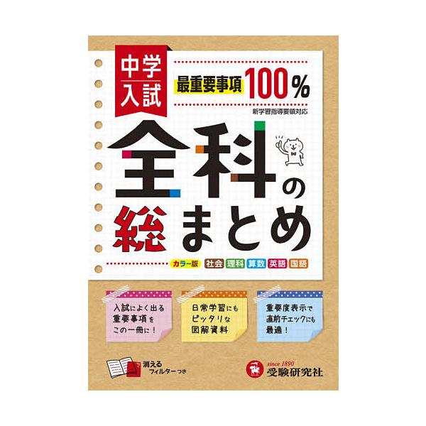 編著:総合学習指導研究会出版社:受験研究社発売日:2020年キーワード:中学入試／全科の総まとめ社理算英国総合学習指導研究会 ちゆうがくにゆうしぜんかのそうまとめしやり チユウガクニユウシゼンカノソウマトメシヤリ そうごう／がくしゆう／しど...