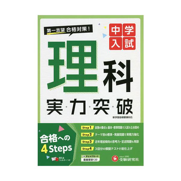 ※商品画像はイメージや仮デザインが含まれている場合があります。帯の有無など実際と異なる場合があります。編著:中学入試指導研究会出版社:受験研究社発売日:2021年キーワード:中学入試理科実力突破中学入試指導研究会 ちゆうがくにゆうしりかじつ...
