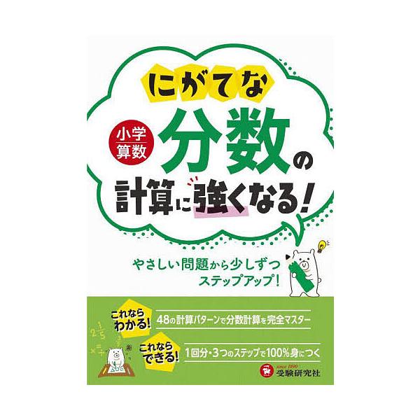 ※商品画像はイメージや仮デザインが含まれている場合があります。帯の有無など実際と異なる場合があります。編著:小学教育研究会出版社:受験研究社発売日:2023年キーワード:小学算数にがてな分数の計算に強くなる！小学教育研究会 しようがくさんす...