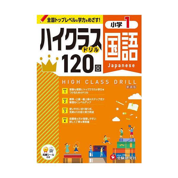 ※商品画像はイメージや仮デザインが含まれている場合があります。帯の有無など実際と異なる場合があります。編著:小学教育研究会出版社:受験研究社発売日:2023年キーワード:国語ハイクラスドリル１２０回小１新装版小学教育研究会 こくごはいくらす...