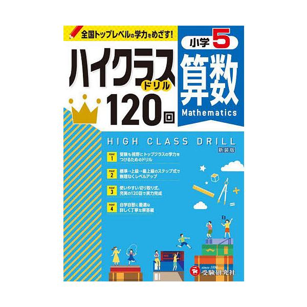 編著:小学教育研究会出版社:受験研究社発売日:2023年キーワード:算数ハイクラスドリル１２０回小５新装版小学教育研究会 さんすうはいくらすどりるひやくにじつかい５ サンスウハイクラスドリルヒヤクニジツカイ５ しようがく／きよういく／けんき...