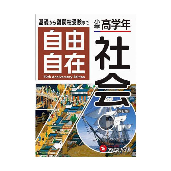 編著:小学教育研究会出版社:受験研究社発売日:2024年02月キーワード:自由自在小学高学年社会小学教育研究会 じゆうじざいしようがくこうがくねんしやかい ジユウジザイシヨウガクコウガクネンシヤカイ しようがく／きよういく／けんき シヨウガ...