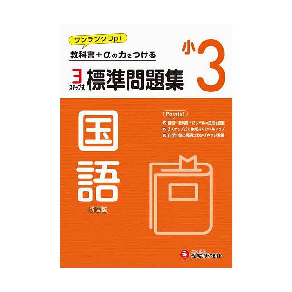 ※商品画像はイメージや仮デザインが含まれている場合があります。帯の有無など実際と異なる場合があります。編著:小学教育研究会出版社:受験研究社発売日:2024年キーワード:標準問題集国語小３新装版小学教育研究会 ひようじゆんもんだいしゆうこく...