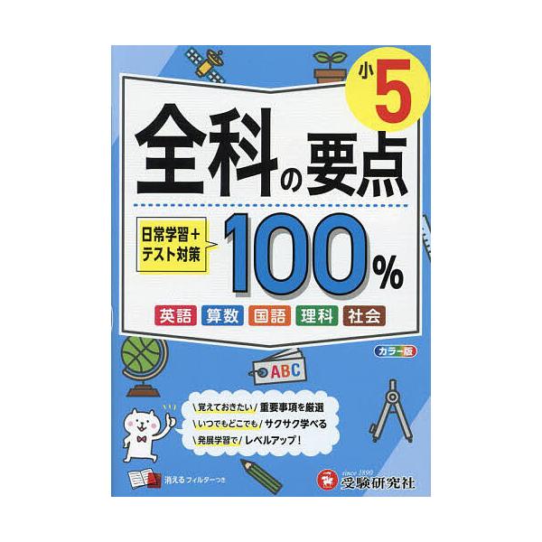 編著:小学教育研究会出版社:受験研究社発売日:2024年キーワード:全科の要点１００％小５小学教育研究会 ぜんかのようてんひやくぱーせんと５ ゼンカノヨウテンヒヤクパーセント５ しようがく／きよういく／けんき シヨウガク／キヨウイク／ケンキ