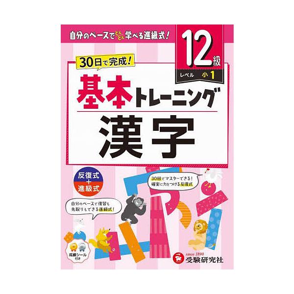 ※商品画像はイメージや仮デザインが含まれている場合があります。帯の有無など実際と異なる場合があります。編著:小学教育研究会出版社:受験研究社発売日:2024年キーワード:小学基本トレーニング漢字１２級小学教育研究会 しようがくきほんとれーに...