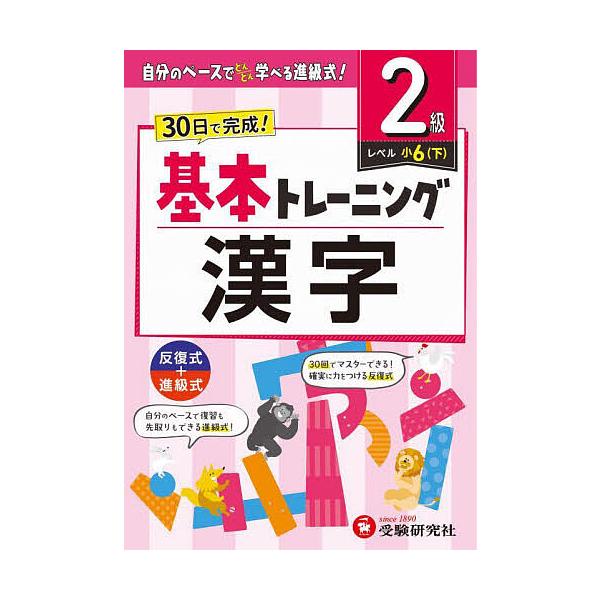 ※商品画像はイメージや仮デザインが含まれている場合があります。帯の有無など実際と異なる場合があります。編著:小学教育研究会出版社:受験研究社発売日:2024年キーワード:小学基本トレーニング漢字２級小学教育研究会 しようがくきほんとれーにん...