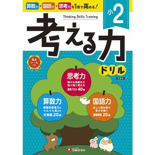 ※商品画像はイメージや仮デザインが含まれている場合があります。帯の有無など実際と異なる場合があります。編著:小学教育研究会出版社:受験研究社発売日:2025年キーワード:小２考える力ドリル小学教育研究会 しようにかんがえるちからどりるしよう...