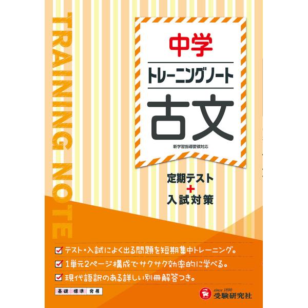 ※商品画像はイメージや仮デザインが含まれている場合があります。帯の有無など実際と異なる場合があります。編著:中学教育研究会出版社:受験研究社発売日:2018年キーワード:中学トレーニングノート古文定期テスト＋入試対策中学教育研究会 ちゆうが...
