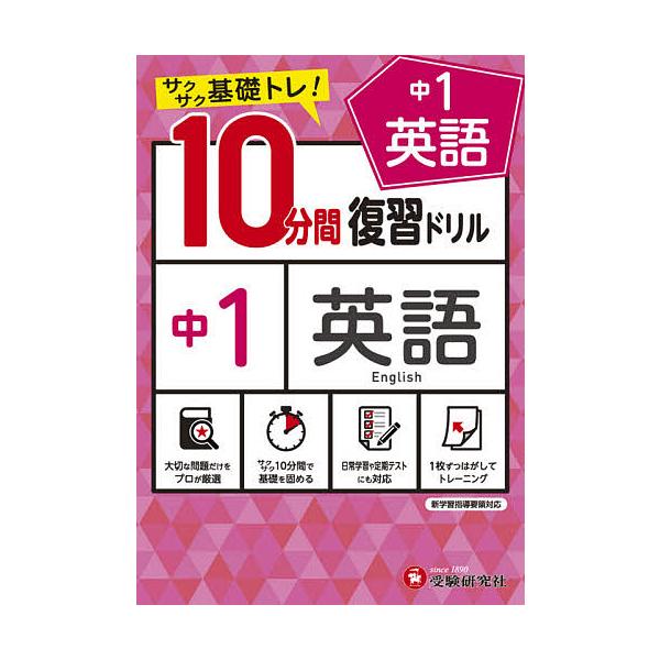 中1英語10分間復習ドリル サクサク基礎トレ! 〔2021〕/中学教育研究会