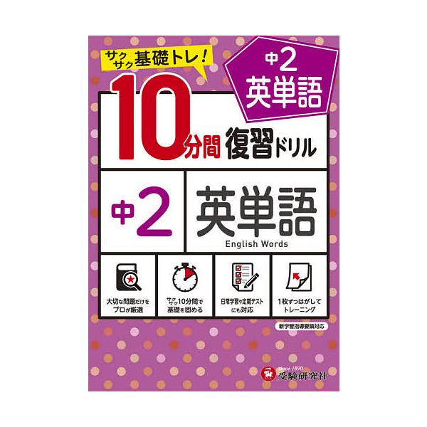 編著:中学教育研究会出版社:受験研究社発売日:2021年キーワード:中２英単語１０分間復習ドリルサクサク基礎トレ！〔２０２１〕中学教育研究会 ちゆうにえいたんごじつぷんかんふくしゆうどりる２０ チユウニエイタンゴジツプンカンフクシユウドリル...