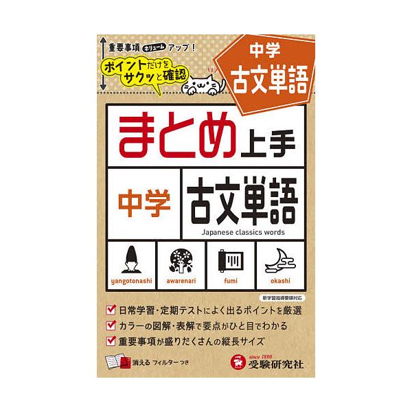 編著:中学教育研究会出版社:受験研究社発売日:2021年シリーズ名等:まとめ上手キーワード:中学古文単語中学教育研究会 ちゆうがくこぶんたんごまとめじようず チユウガクコブンタンゴマトメジヨウズ ちゆうがく／きよういく／けんき チユウガク／...