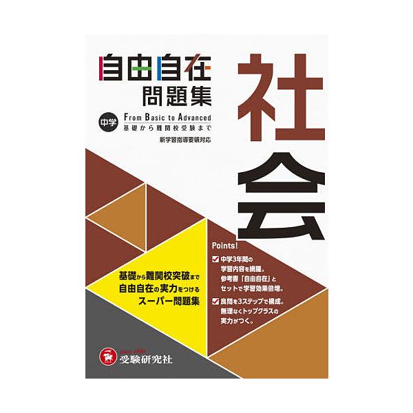 中学自由自在問題集社会 From Basic to Advanced/中学教育研究会