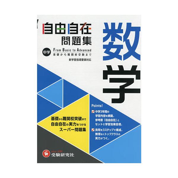 編著:中学教育研究会出版社:受験研究社発売日:2021年キーワード:中学自由自在問題集数学FromBasictoAdvanced中学教育研究会 ちゆうがくじゆうじざいもんだいしゆうすうがくふろむ チユウガクジユウジザイモンダイシユウスウガク...