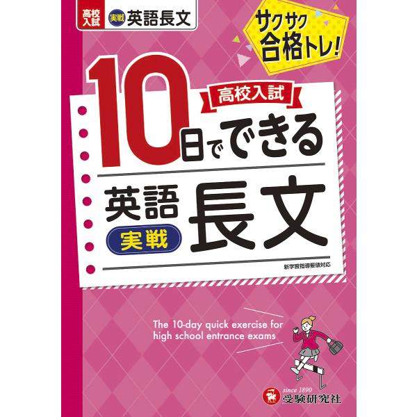 高校入試10日でできる英語長文〈実戦〉 サクサク合格トレ!/高校入試問題研究会