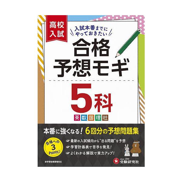※商品画像はイメージや仮デザインが含まれている場合があります。帯の有無など実際と異なる場合があります。編著:高校入試問題研究会出版社:受験研究社発売日:2022年キーワード:高校入試合格予想モギ５科高校入試問題研究会 こうこうにゆうしごうか...
