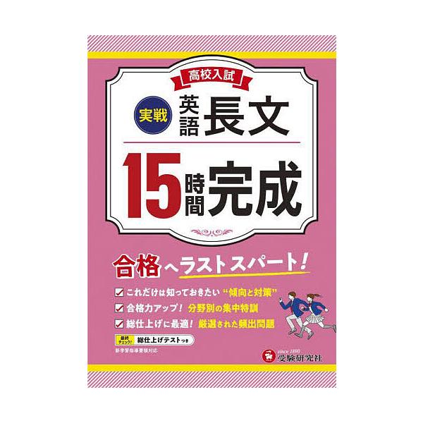 ※商品画像はイメージや仮デザインが含まれている場合があります。帯の有無など実際と異なる場合があります。編著:高校入試問題研究会出版社:受験研究社発売日:2022年キーワード:高校入試１５時間完成英語長文〈実戦〉合格へラストスパート！高校入試...