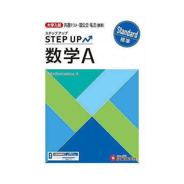 大学入試ステップアップ数学A〈標準〉 共通テスト・国公立・私立/大学入試問題研究会