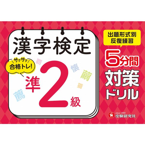 編著:漢字検定研究会出版社:受験研究社発売日:2025年キーワード:漢字検定５分間対策ドリル準２級漢字検定研究会 かんじけんていごふんかんたいさくどりるじゆんにきゆ カンジケンテイゴフンカンタイサクドリルジユンニキユ かんじ／けんてい／けん...