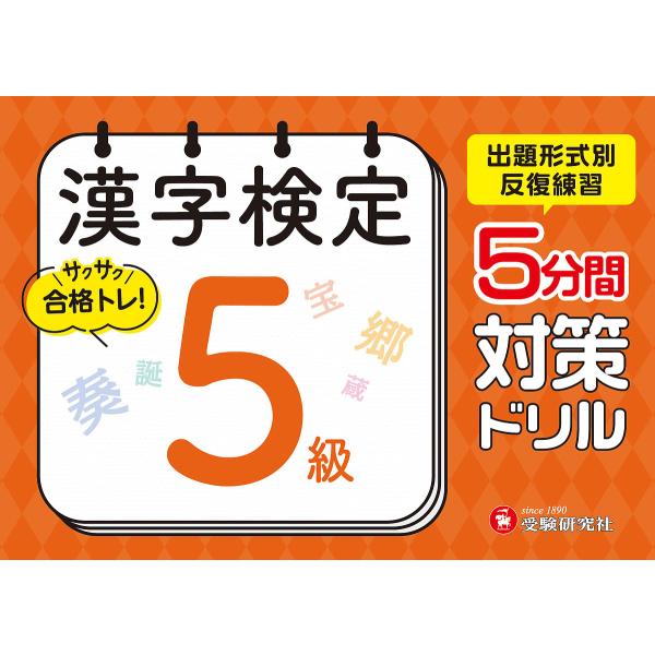 ※商品画像はイメージや仮デザインが含まれている場合があります。帯の有無など実際と異なる場合があります。編著:漢字検定研究会出版社:受験研究社発売日:2025年キーワード:漢字検定５分間対策ドリル５級漢字検定研究会 かんじけんていごふんかんた...