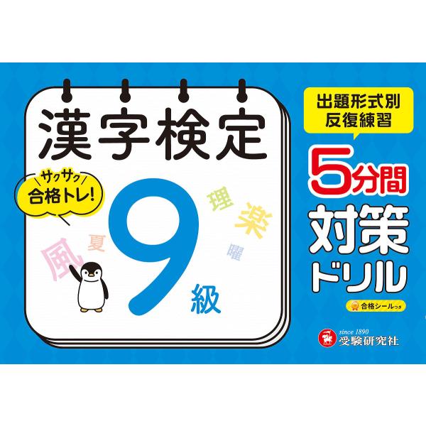 ※商品画像はイメージや仮デザインが含まれている場合があります。帯の有無など実際と異なる場合があります。編著:漢字検定研究会出版社:受験研究社発売日:2025年キーワード:漢字検定５分間対策ドリル９級漢字検定研究会 かんじけんていごふんかんた...