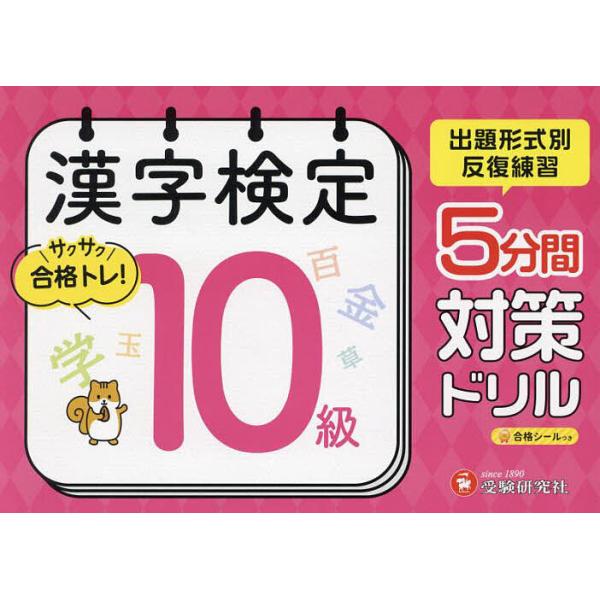 ※商品画像はイメージや仮デザインが含まれている場合があります。帯の有無など実際と異なる場合があります。編著:漢字検定研究会出版社:受験研究社発売日:2025年キーワード:漢字検定５分間対策ドリル１０級漢字検定研究会 かんじけんていごふんかん...