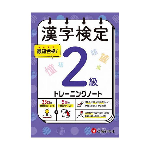 ※商品画像はイメージや仮デザインが含まれている場合があります。帯の有無など実際と異なる場合があります。編著:漢字検定研究会出版社:受験研究社発売日:2025年キーワード:漢字検定トレーニングノート２級漢字検定研究会 かんじけんていとれーにん...