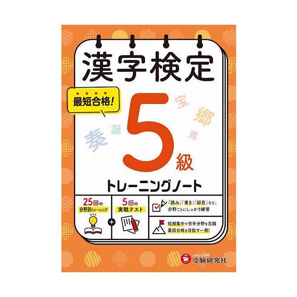 ※商品画像はイメージや仮デザインが含まれている場合があります。帯の有無など実際と異なる場合があります。編著:漢字検定研究会出版社:受験研究社発売日:2025年キーワード:漢字検定トレーニングノート５級漢字検定研究会 かんじけんていとれーにん...