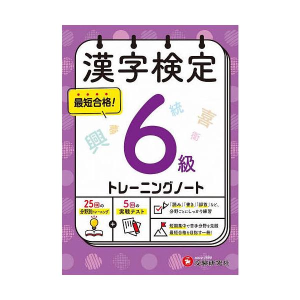 ※商品画像はイメージや仮デザインが含まれている場合があります。帯の有無など実際と異なる場合があります。編著:漢字検定研究会出版社:受験研究社発売日:2025年キーワード:漢字検定トレーニングノート６級漢字検定研究会 かんじけんていとれーにん...