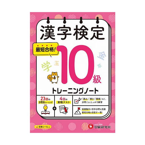 ※商品画像はイメージや仮デザインが含まれている場合があります。帯の有無など実際と異なる場合があります。編著:漢字検定研究会出版社:受験研究社発売日:2025年キーワード:漢字検定トレーニングノート１０級漢字検定研究会 かんじけんていとれーに...