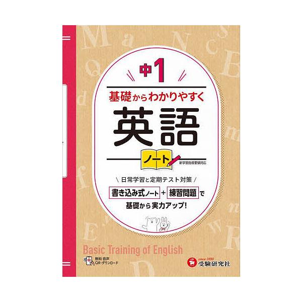 編著:中学教育研究会出版社:受験研究社発売日:2023年キーワード:中１基礎からわかりやすく英語ノート中学教育研究会 ちゆういちきそからわかりやすくえいごのーとちゆう１ チユウイチキソカラワカリヤスクエイゴノートチユウ１ ちゆうがく／きよう...