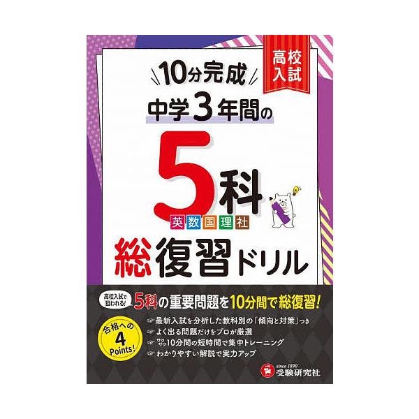 編著:中学教育研究会出版社:受験研究社発売日:2024年キーワード:中学３年間１０分完成総復習ドリル５科中学教育研究会 ちゆうがくさんねんかんじつぷんかんせいそうふくしゆ チユウガクサンネンカンジツプンカンセイソウフクシユ ちゆうがく／きよ...