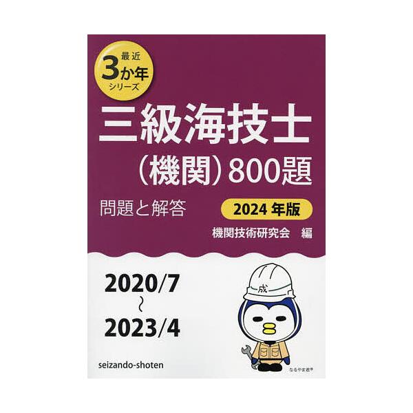 三級海技士〈機関〉800題 ■問題と解答■〈2020/7〜2023/4〉 2024年版/機関技術研究会