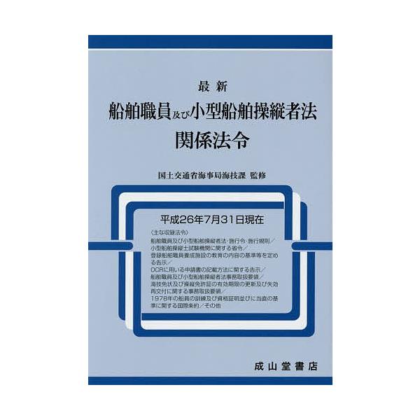 監修:国土交通省海事局海技課　編集:海技資格制度研究会出版社:成山堂書店発売日:2014年09月キーワード:最新船舶職員及び小型船舶操縦者法関係法令平成２６年７月３１日現在国土交通省海事局海技課海技資格制度研究会 さいしんせんぱくしよくいん...
