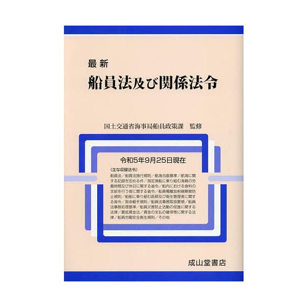 監修:国土交通省海事局船員政策課　編集:国土交通省船員法研究会出版社:成山堂書店発売日:2023年10月キーワード:最新船員法及び関係法令令和５年９月２５日現在国土交通省海事局船員政策課国土交通省船員法研究会 さいしんせんいんほうおよびかん...