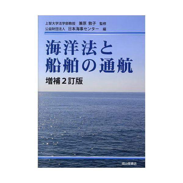 ※商品画像はイメージや仮デザインが含まれている場合があります。帯の有無など実際と異なる場合があります。監修:兼原敦子　編:日本海事センター出版社:成山堂書店発売日:2023年11月キーワード:海洋法と船舶の通航兼原敦子日本海事センター かい...