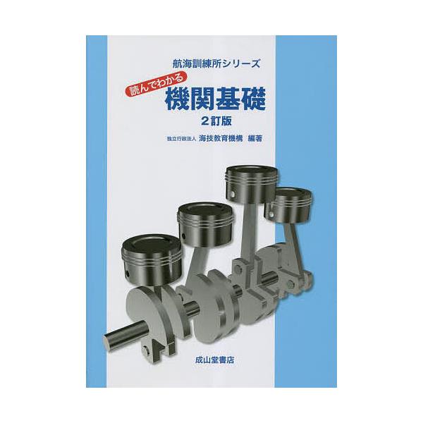 編著:海技教育機構出版社:成山堂書店発売日:2023年05月シリーズ名等:航海訓練所シリーズキーワード:読んでわかる機関基礎海技教育機構 よんでわかるきかんきそこうかいくんれんじよしりーず ヨンデワカルキカンキソコウカイクンレンジヨシリーズ...