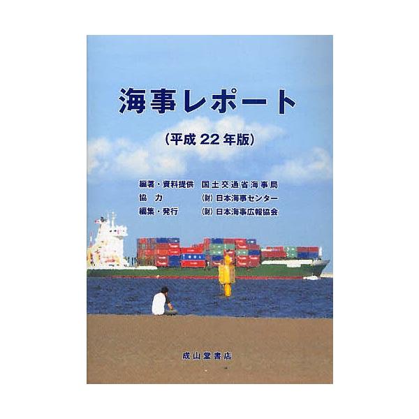 編著:国土交通省海事局　編集:・資料提供日本海事広報協会出版社:日本海事広報協会発売日:2010年09月キーワード:海事レポート平成２２年版国土交通省海事局・資料提供日本海事広報協会 かいじれぽーと２０１０ カイジレポート２０１０ こくど／...