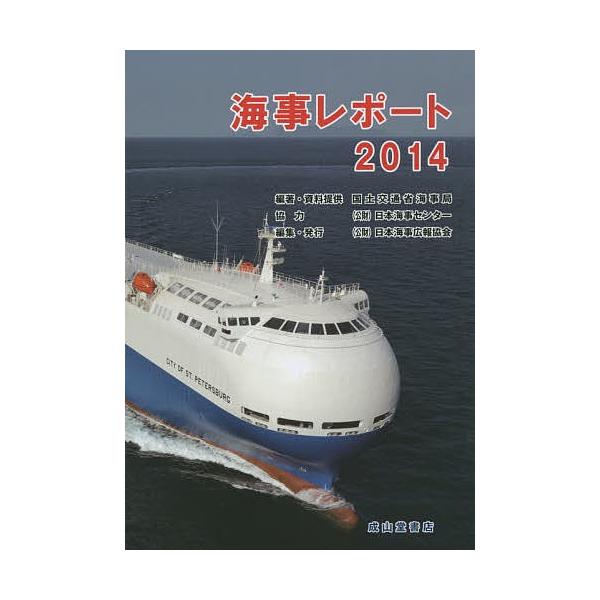 編著:国土交通省海事局　編集:・資料提供日本海事広報協会出版社:日本海事広報協会発売日:2014年09月キーワード:海事レポート２０１４国土交通省海事局・資料提供日本海事広報協会 かいじれぽーと２０１４ カイジレポート２０１４ こくど／こう...